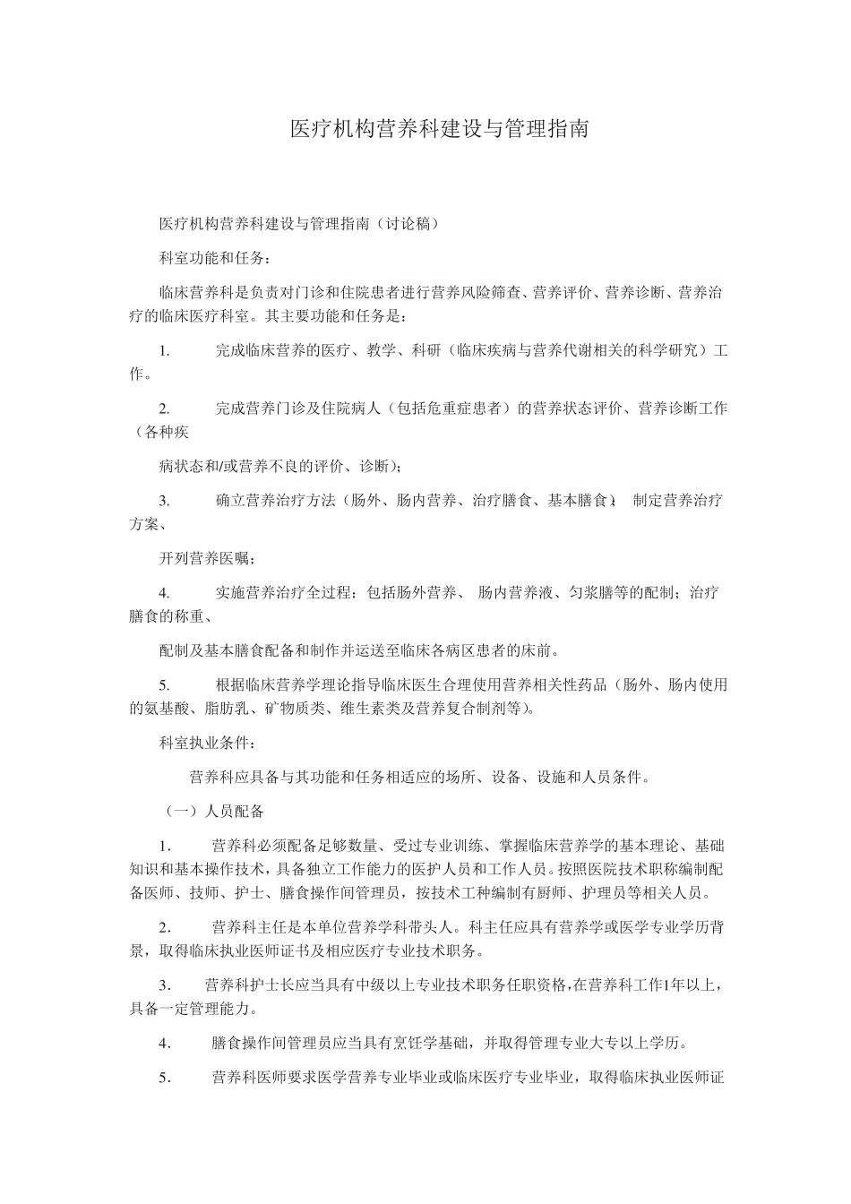 医疗机构营养科建设与管理指引_第1页