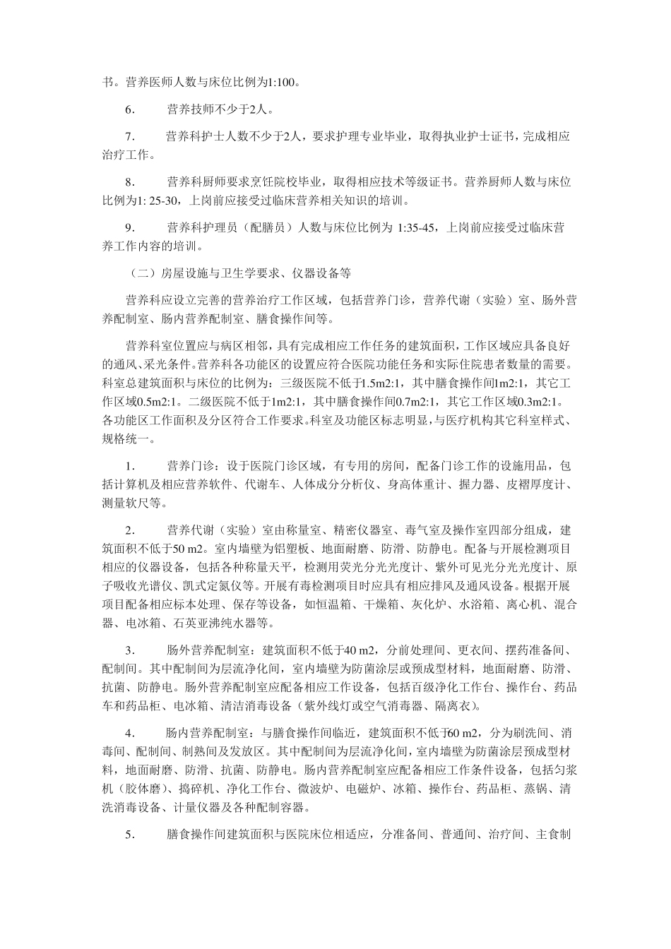 医疗机构营养科建设与管理指引_第2页