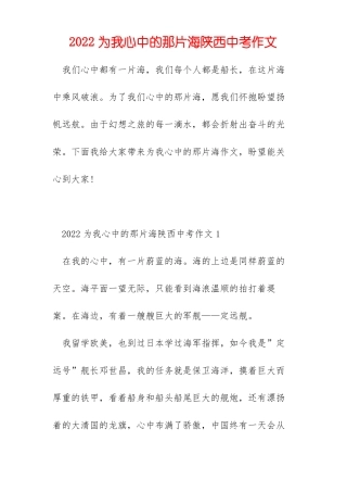 2022为我心中的那片海陕西中考作文