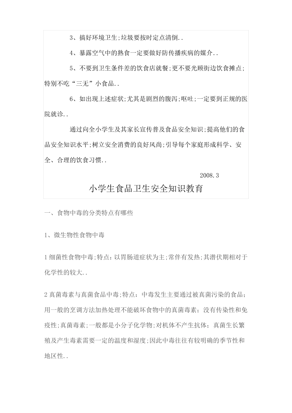 小学生食品卫生安全知识教育_第2页