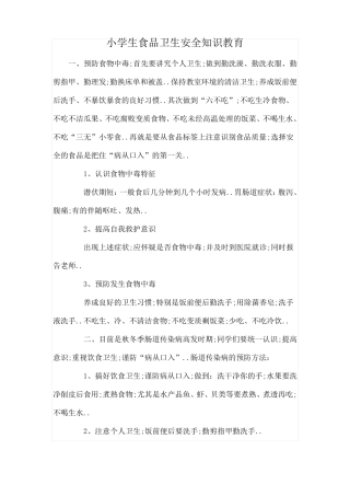 小学生食品卫生安全知识教育