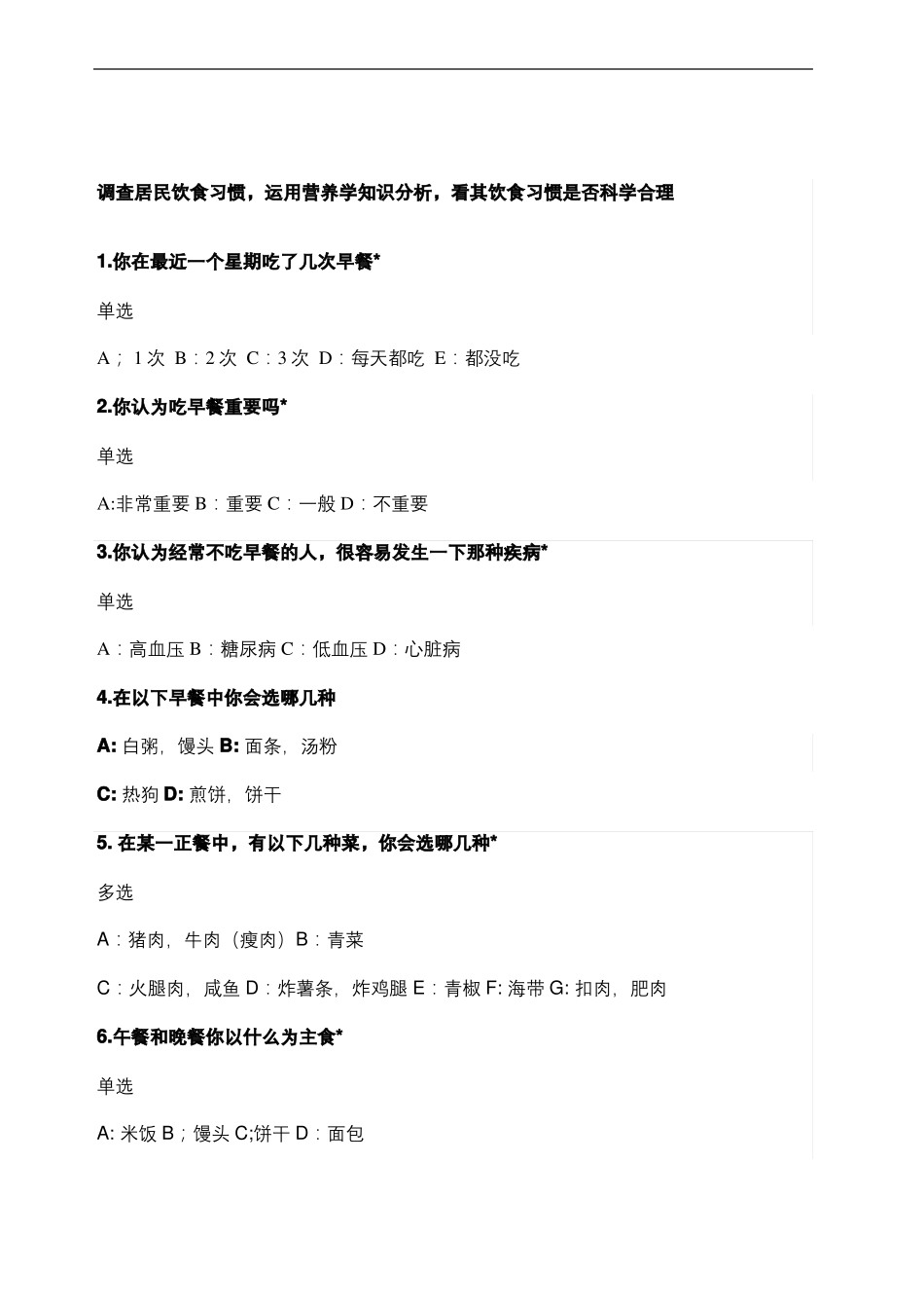 饮食习惯调查问卷_第2页