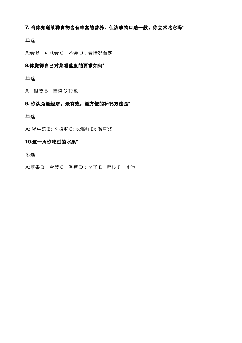 饮食习惯调查问卷_第3页