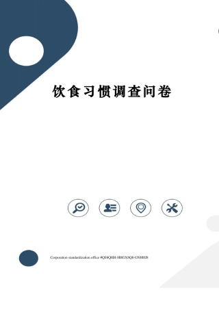 饮食习惯调查问卷