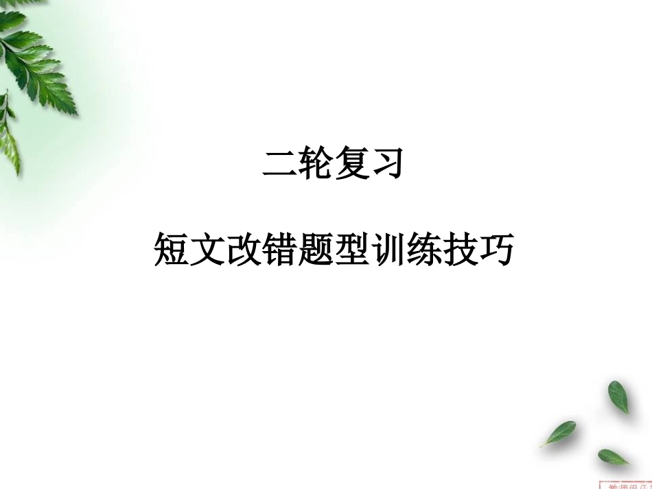 二轮复习--短文改错题型训练技巧_第1页