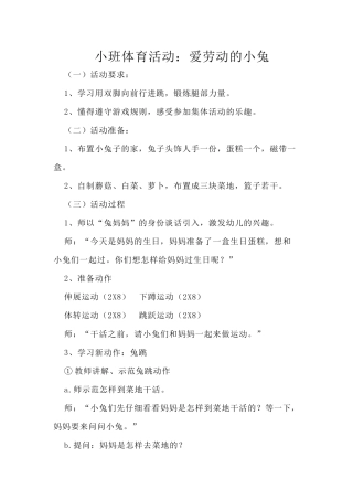 小班体育活动：爱劳动的小兔
