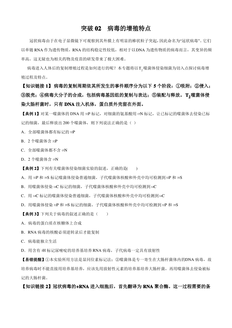 2020年高考生物疫情考点透视突破02病毒的增殖特点中心法则噬菌体侵染试验原卷版_第1页