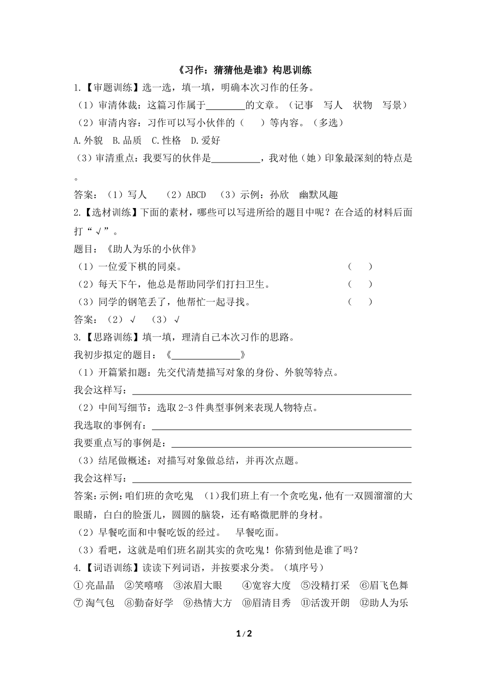《习作：猜猜他是谁》构思训练 (2)_第1页