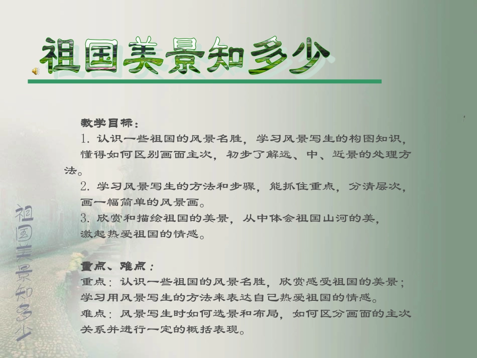 祖国美景知多少_第1页