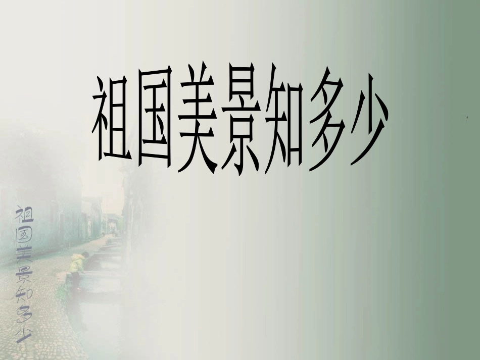 祖国美景知多少_第2页