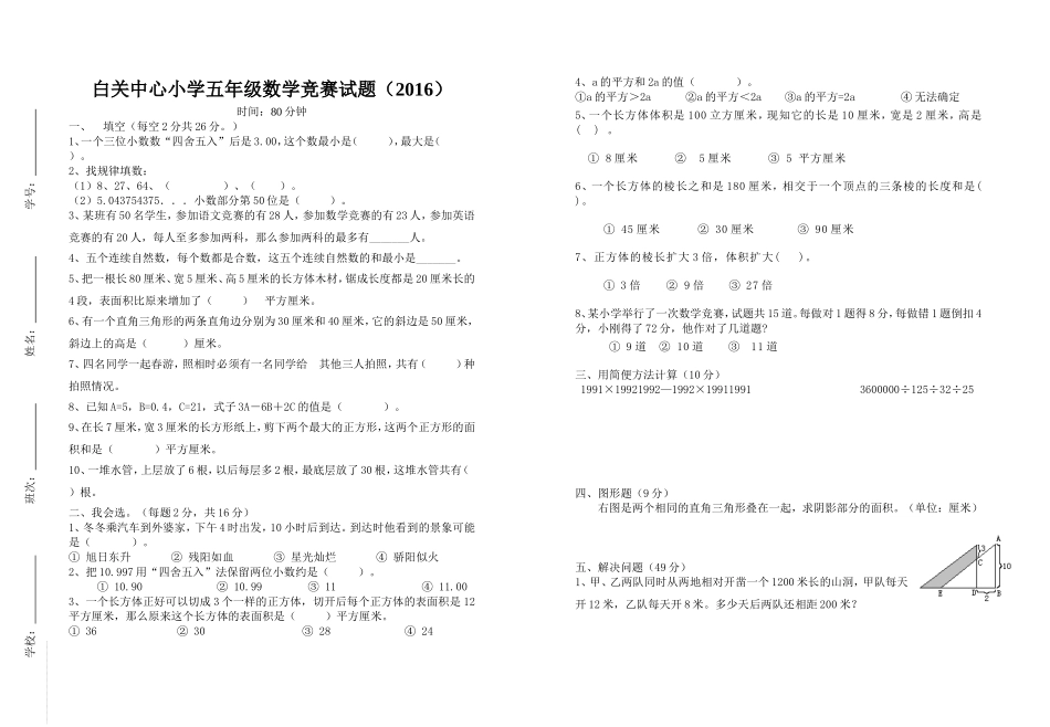 白小五年级数学竞赛试题2016年_第1页