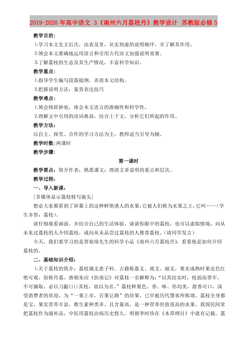 2019-2020年高中语文3南州六月荔枝丹教学设计苏教版必修5_第1页