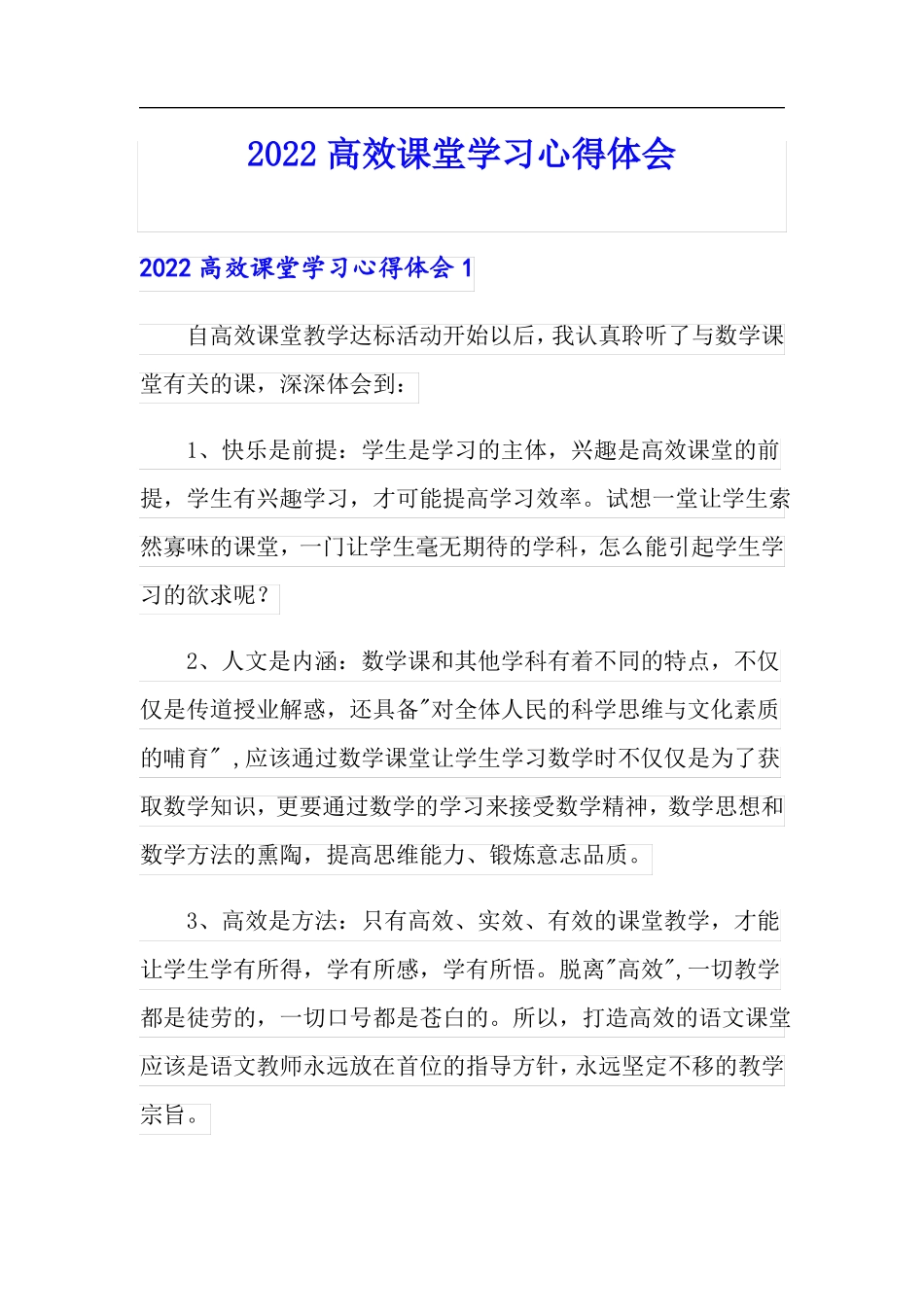 2022高效课堂学习心得体会_第1页
