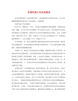 社团年度工作总结报告