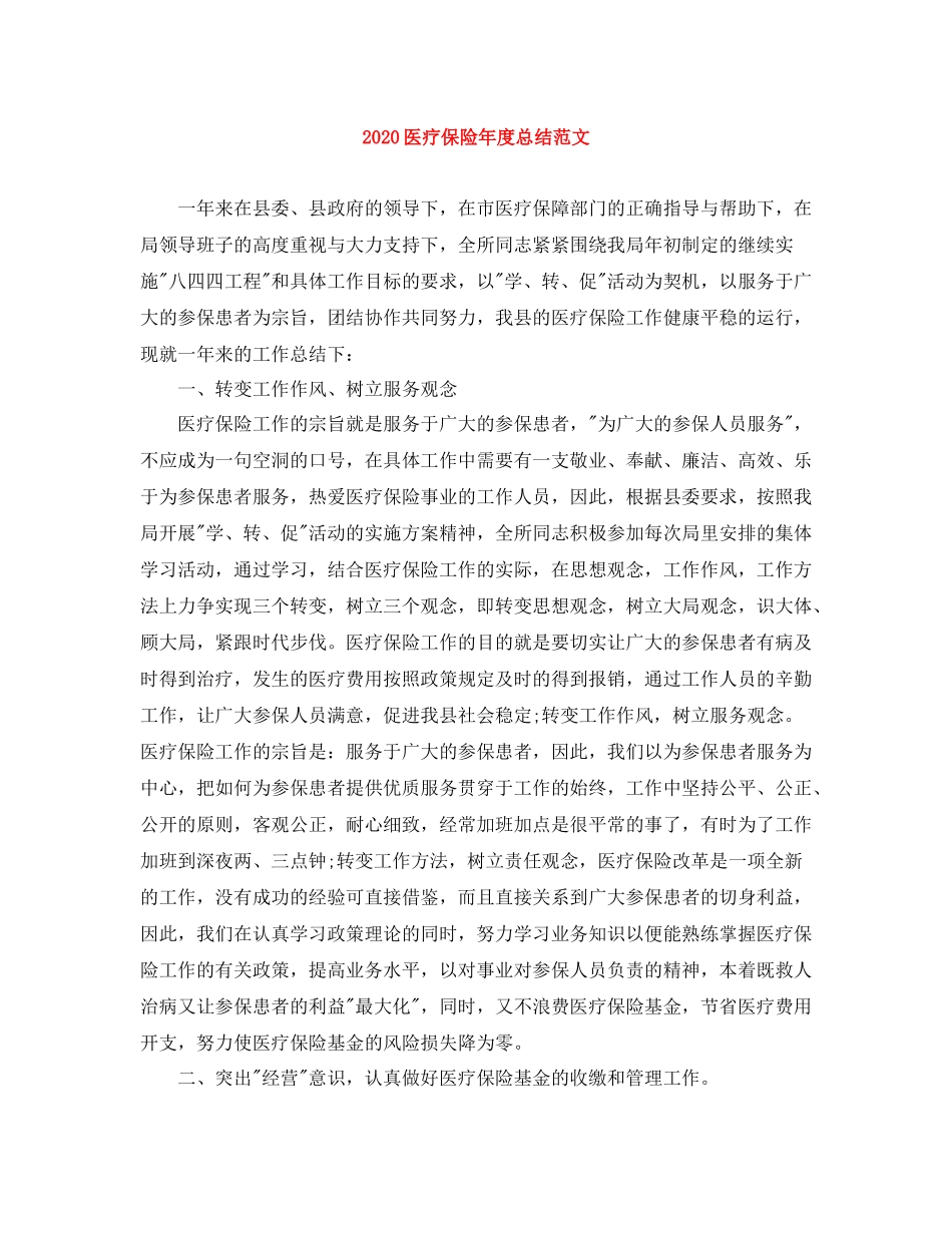 医疗保险年度总结范文_第1页