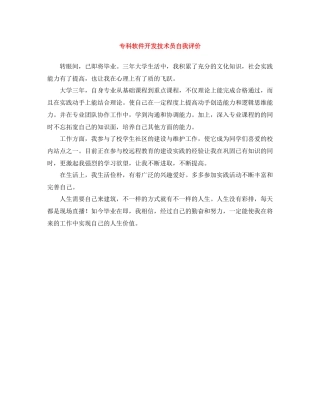 专科软件开发技术员自我评价