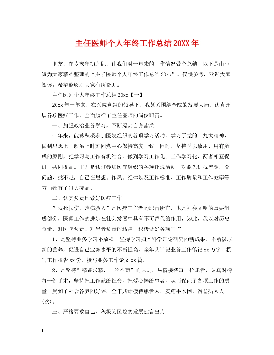 主任医师个人年终工作总结_第1页
