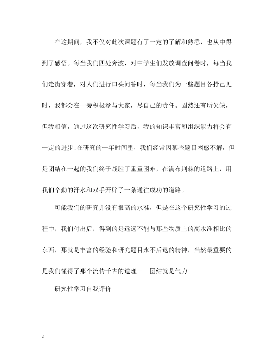 研究性学习自我评价荐读_第2页