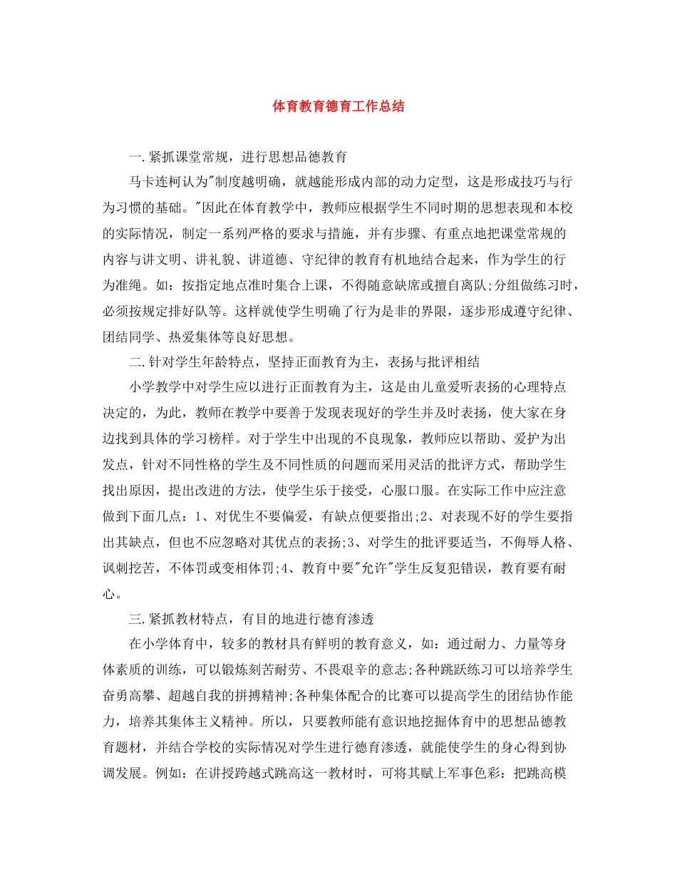 体育教育德育工作总结_第1页