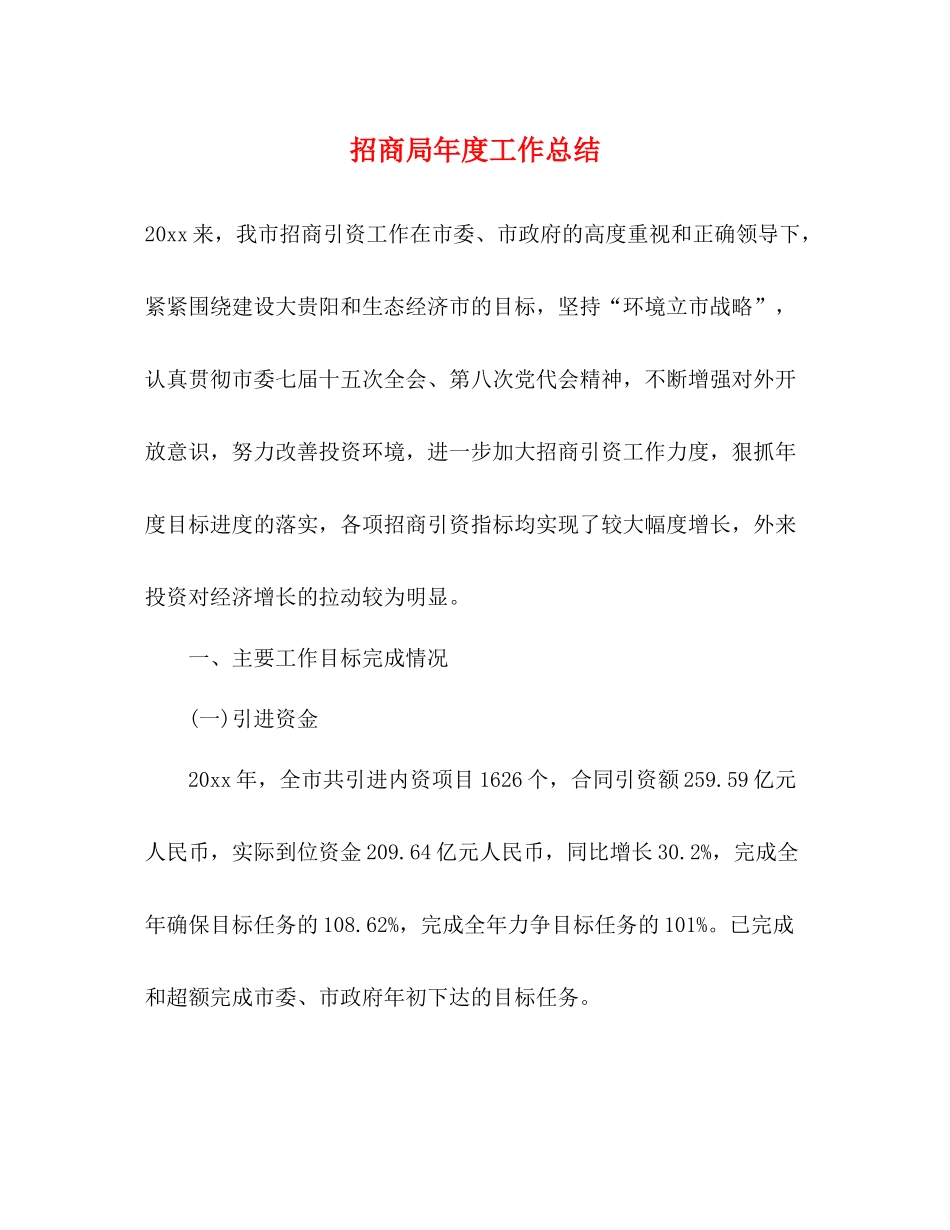 招商局年度工作总结2_第1页