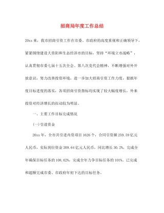 招商局年度工作总结2