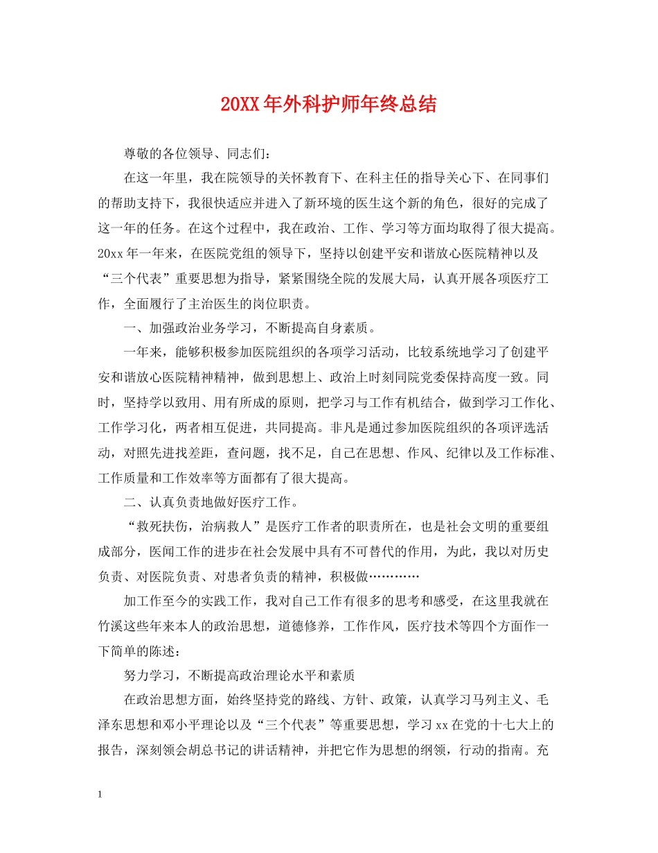 外科护师年终总结2_第1页