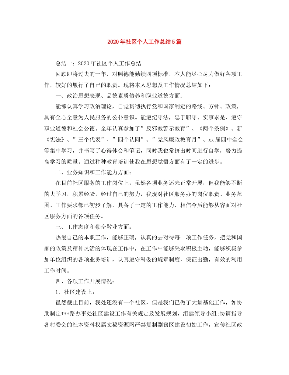 2020年社区个人工作总结5篇_第1页