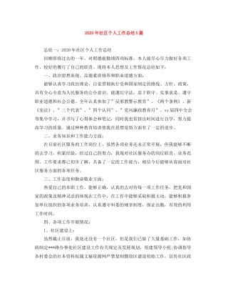 2020年社区个人工作总结5篇