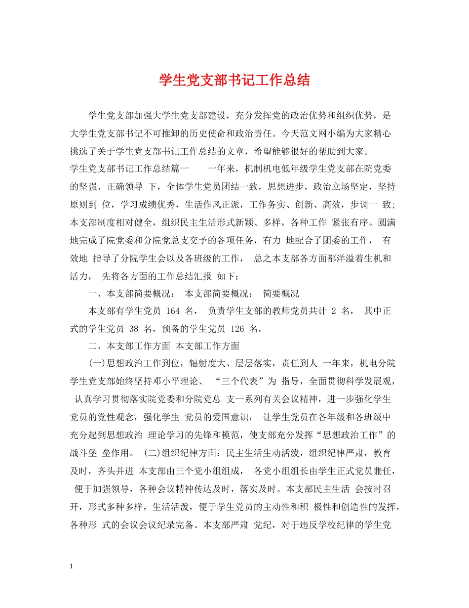 学生党支部书记工作总结_第1页