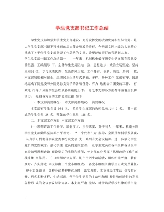 学生党支部书记工作总结