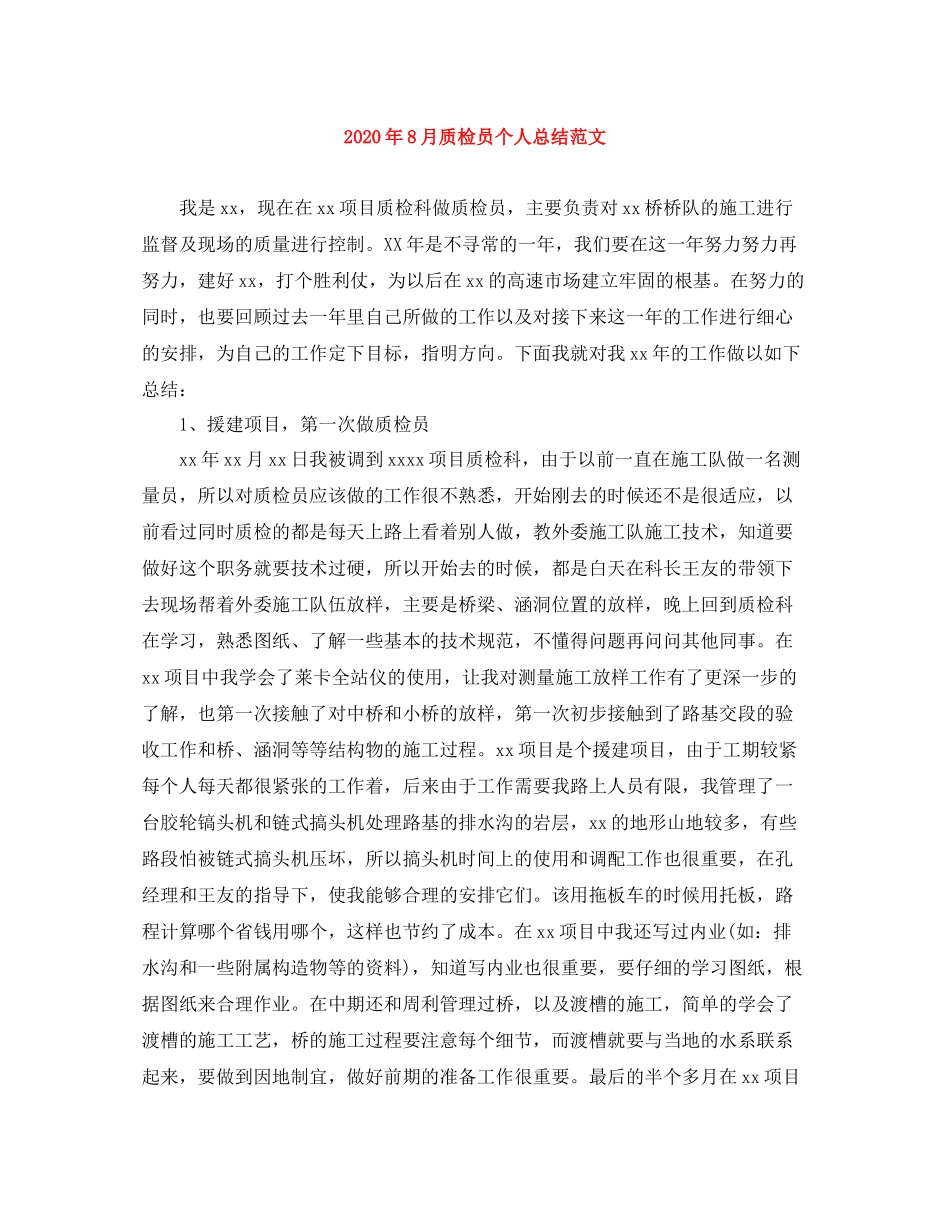 2020年8月质检员个人总结范文_第1页