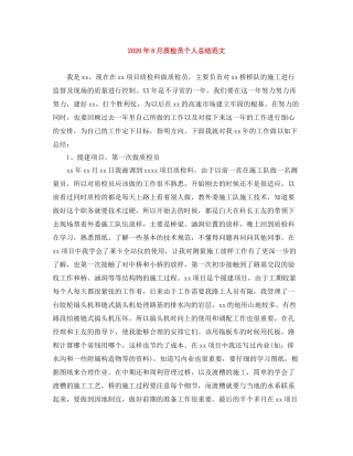 2020年8月质检员个人总结范文