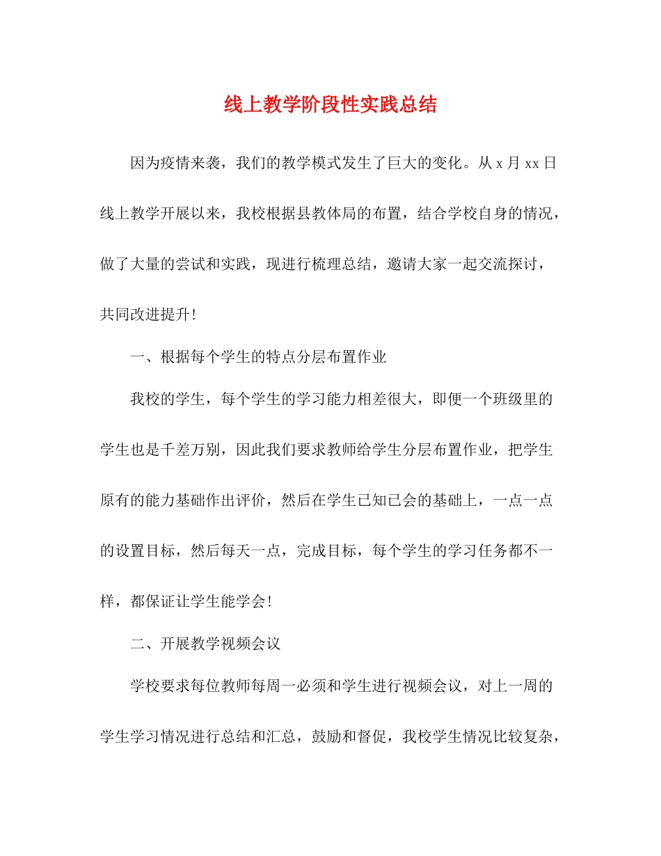 线上教学阶段性实践总结_第1页