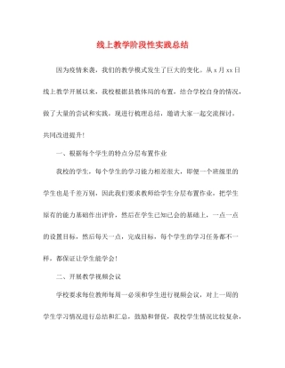 线上教学阶段性实践总结