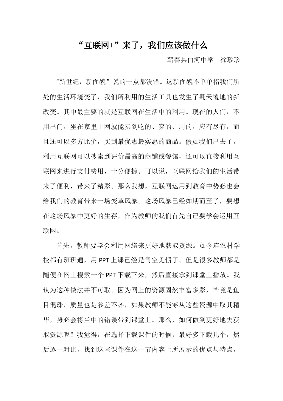 “互联网+”来了，我们应该做什么_第1页