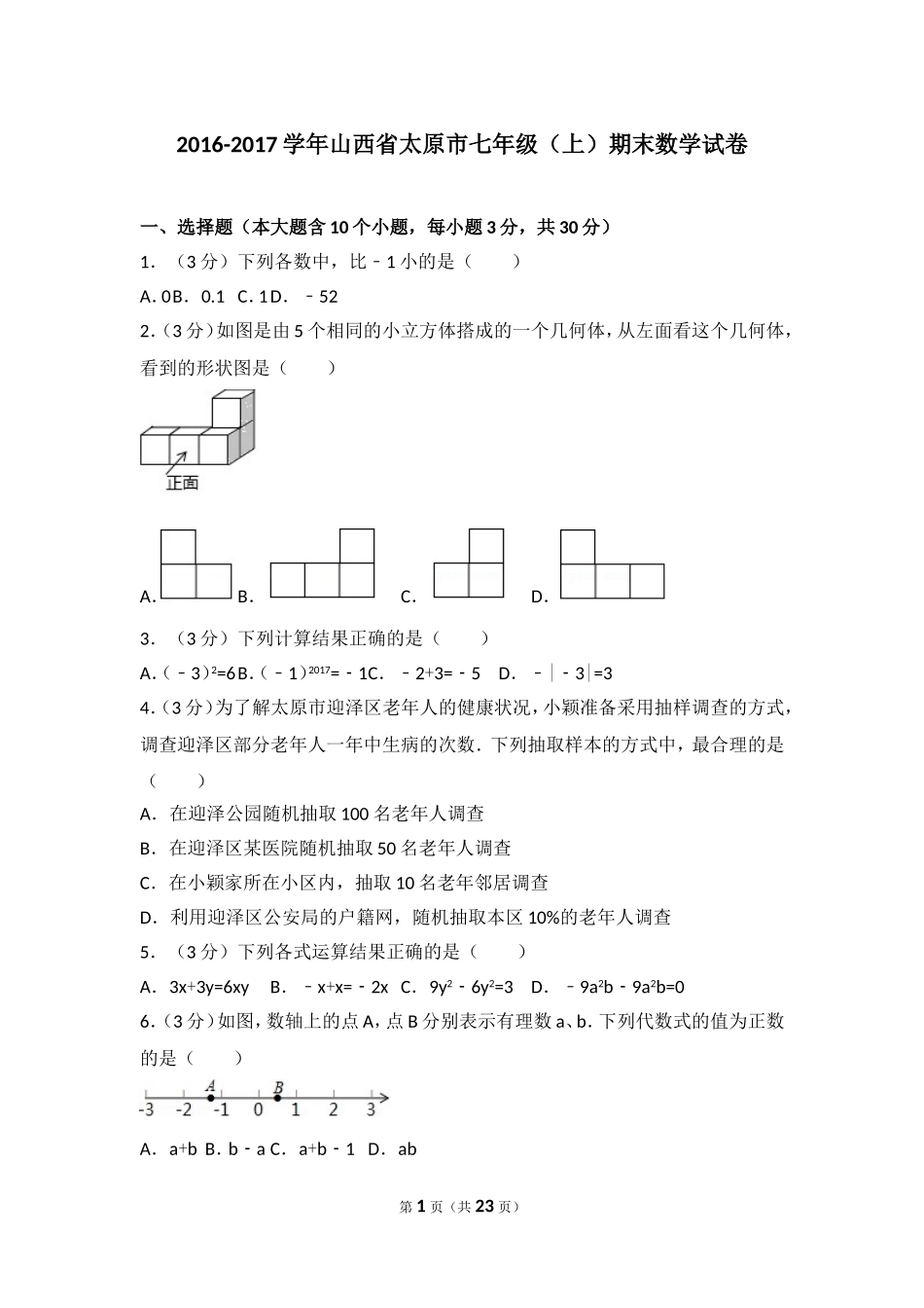 2016-2017学年山西省太原市七年级（上）期末数学试卷_第1页