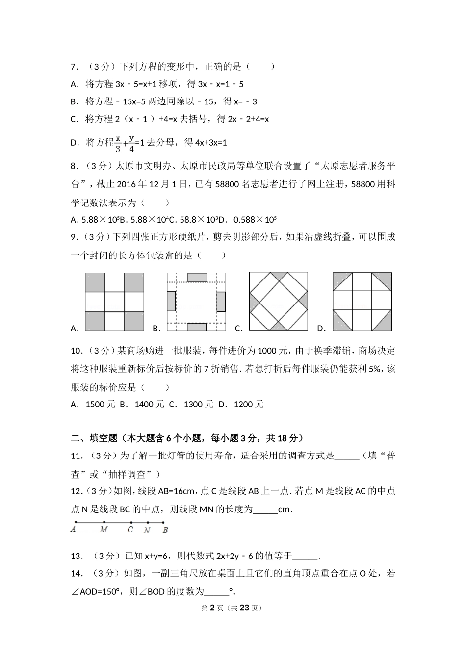 2016-2017学年山西省太原市七年级（上）期末数学试卷_第2页