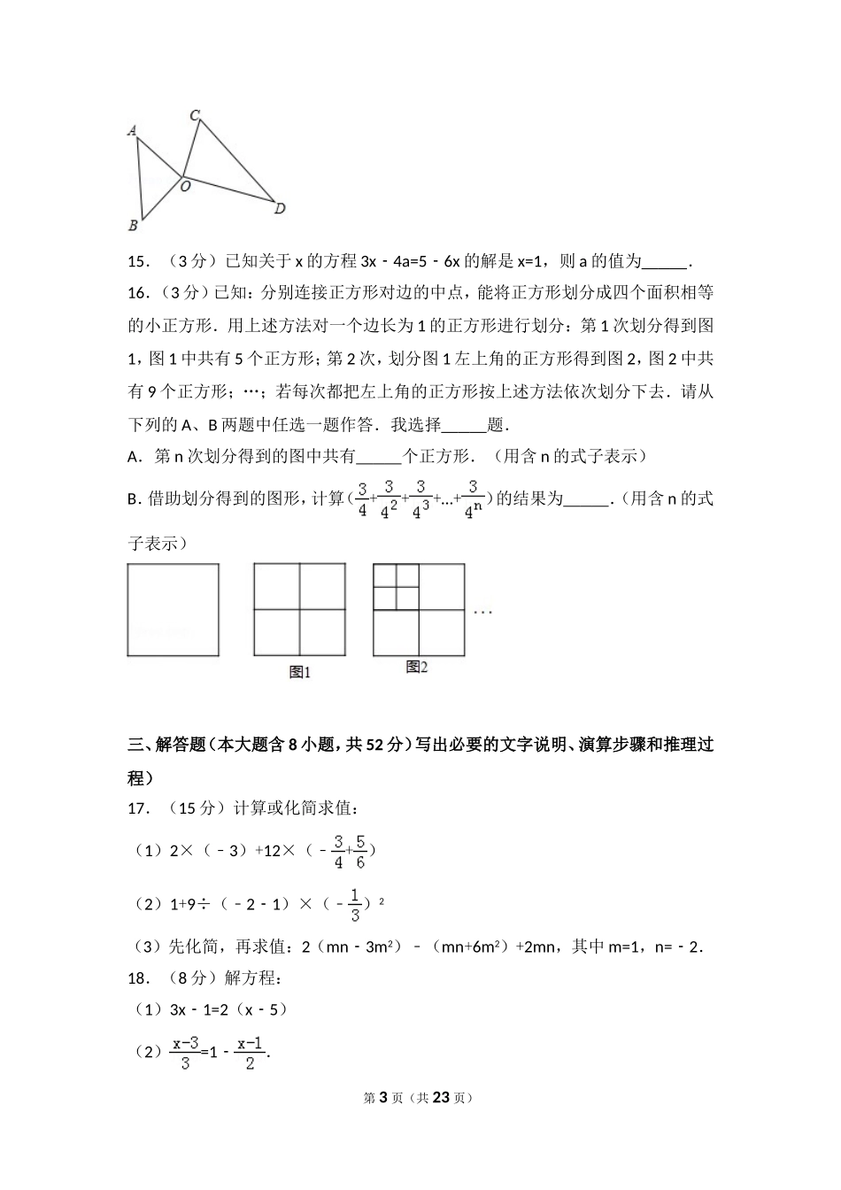 2016-2017学年山西省太原市七年级（上）期末数学试卷_第3页