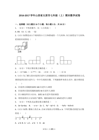 2016-2017学年山西省太原市七年级（上）期末数学试卷