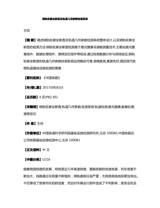 钢轨轮廓全断面及轨道几何参数检测系统