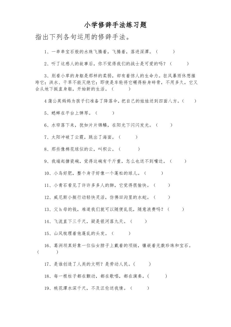 9小学修辞手法练习题_第1页