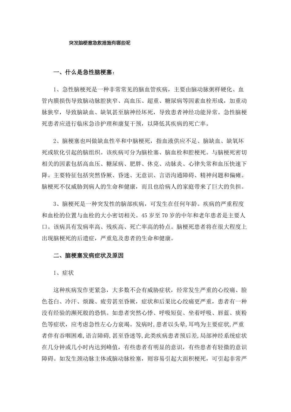 突发脑梗塞急救措施有哪些呢_第1页