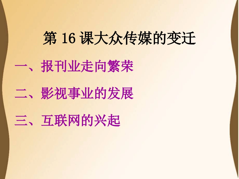 第16课大众传媒的变迁_第3页