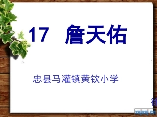《詹天佑》PPT课件 (3)