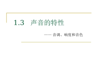 八年级物理声音的特性1