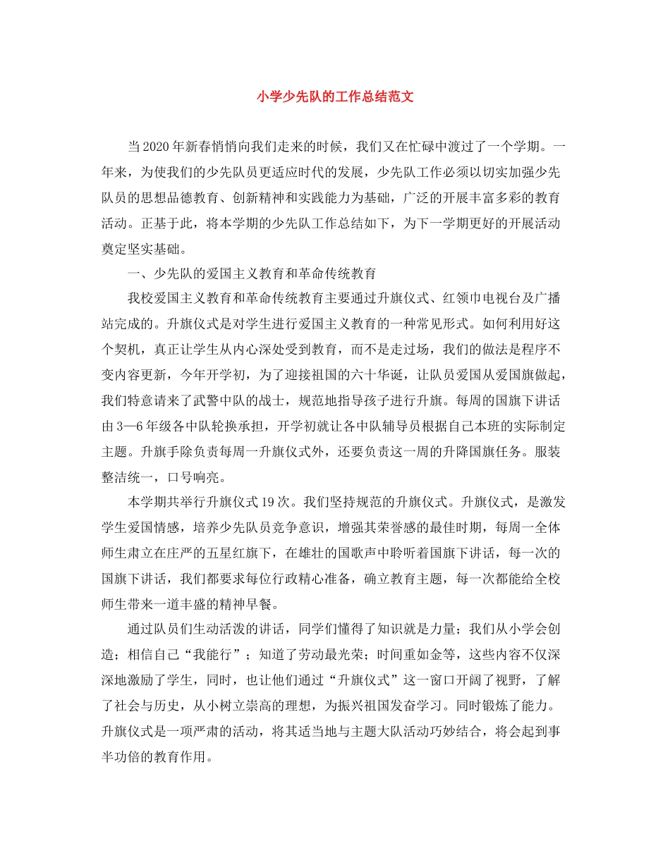 小学少先队的工作总结范文_第1页