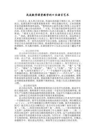 数学课堂教学的口头语言艺术