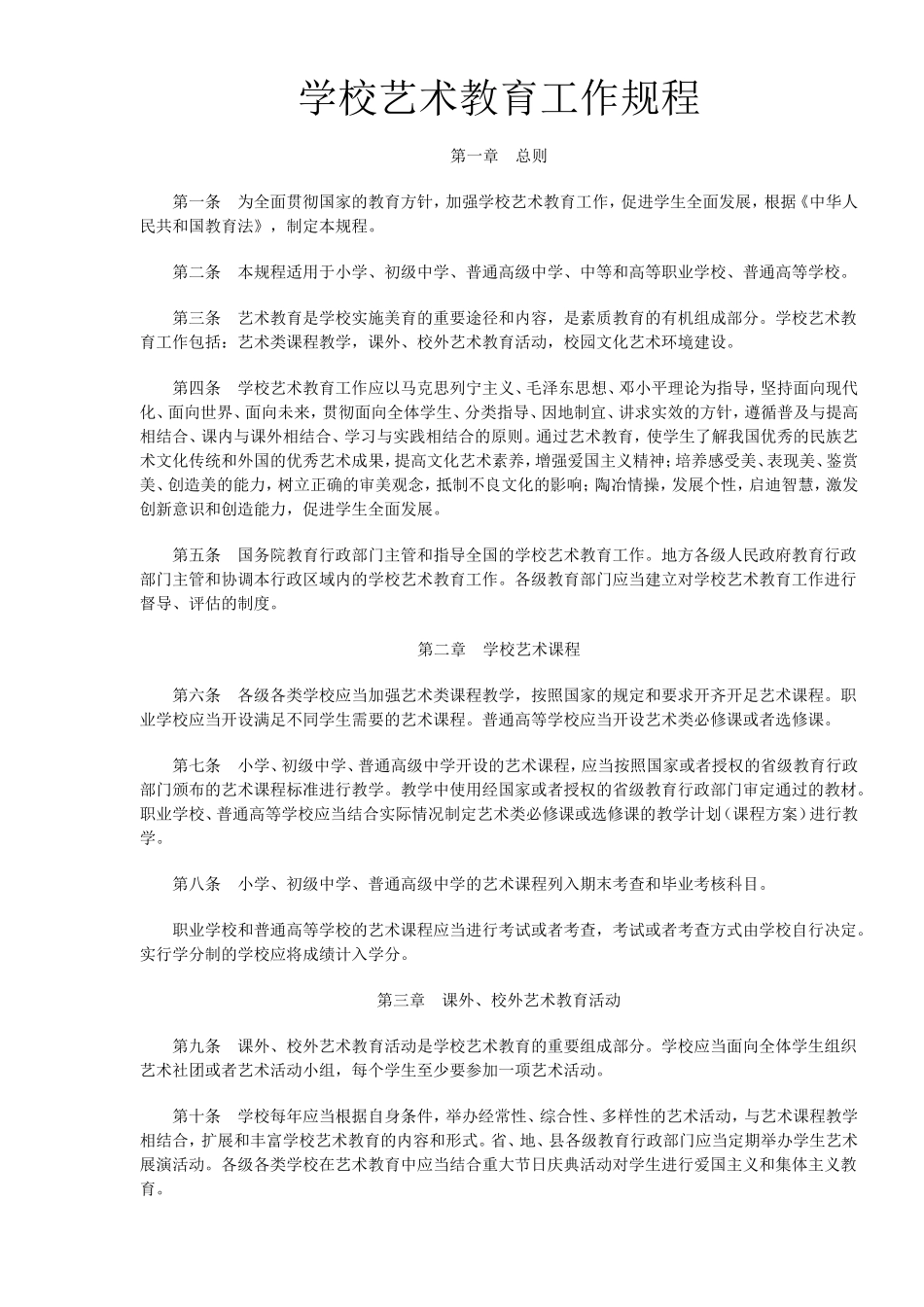 学校艺术教育工作规程_第1页