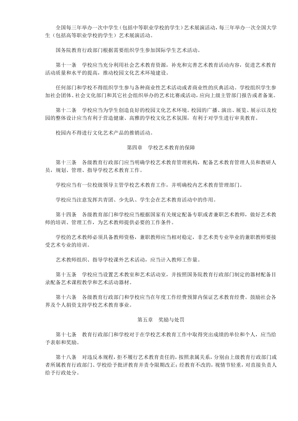 学校艺术教育工作规程_第2页