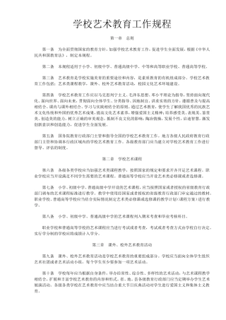 学校艺术教育工作规程